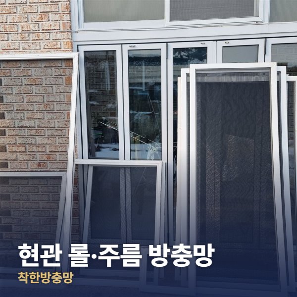 용산구 현관 롤·주름 방충망