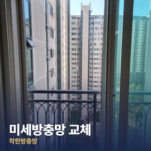 용산구 미세방충망 교체