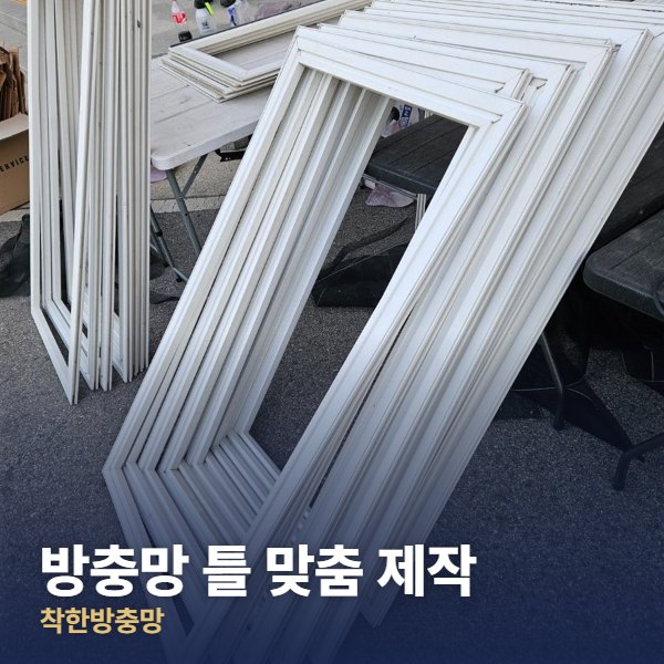 용산구 방충망 틀 맞춤 제작