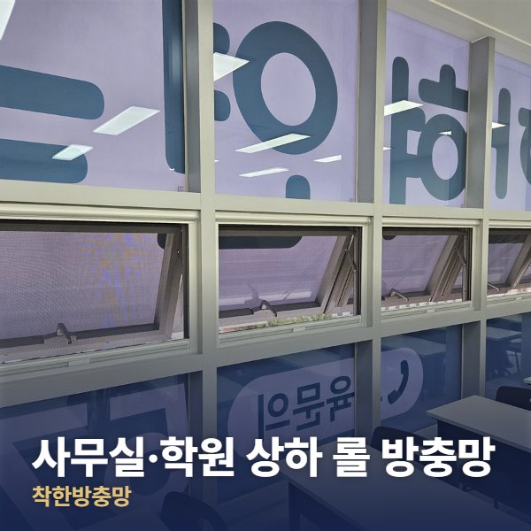 용산구 사무실·학원 상하 롤 방충망